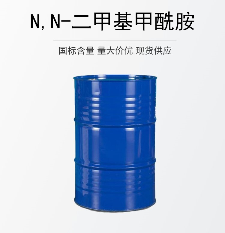 N,N-二甲基甲酰胺